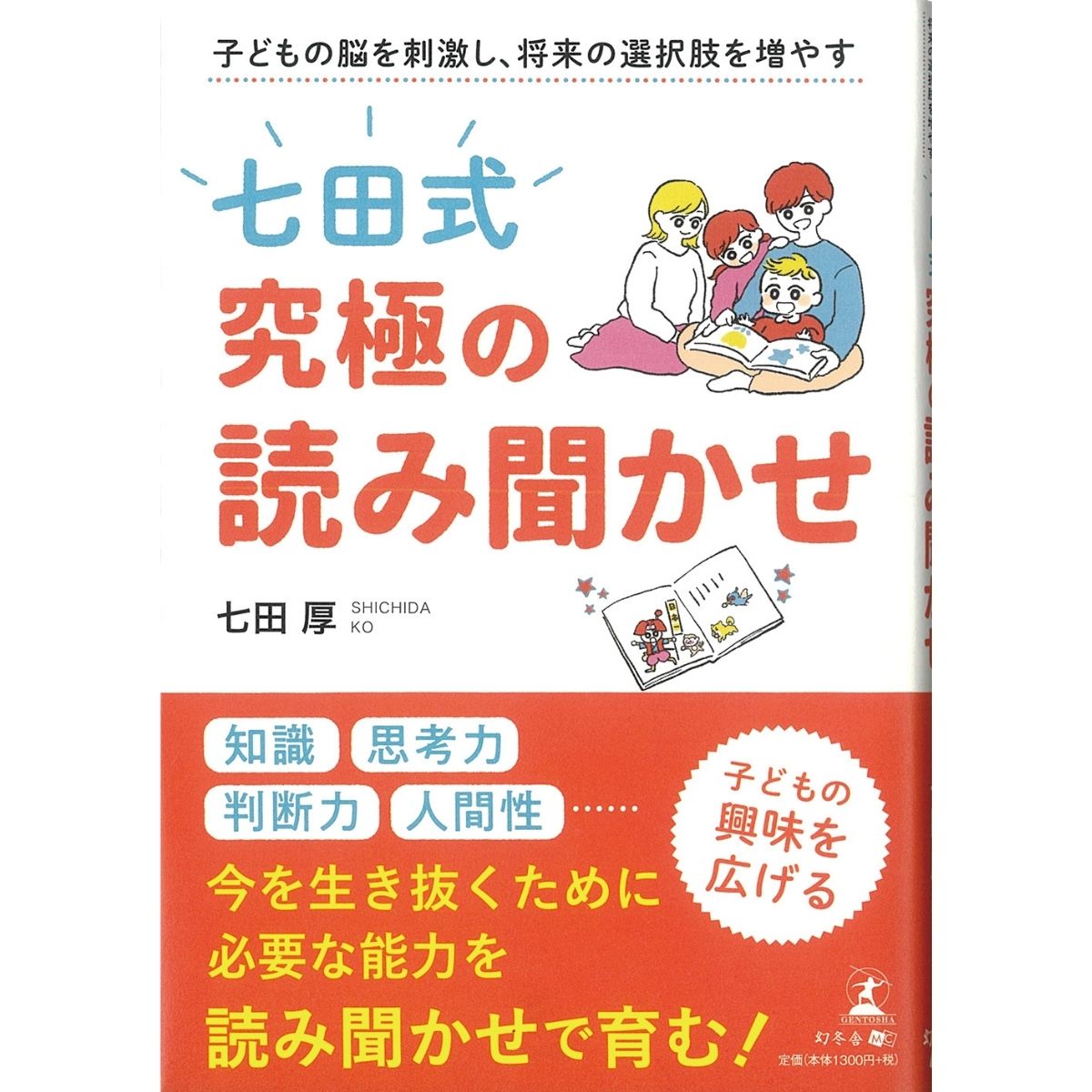 「七田式」究極の読み聞かせ