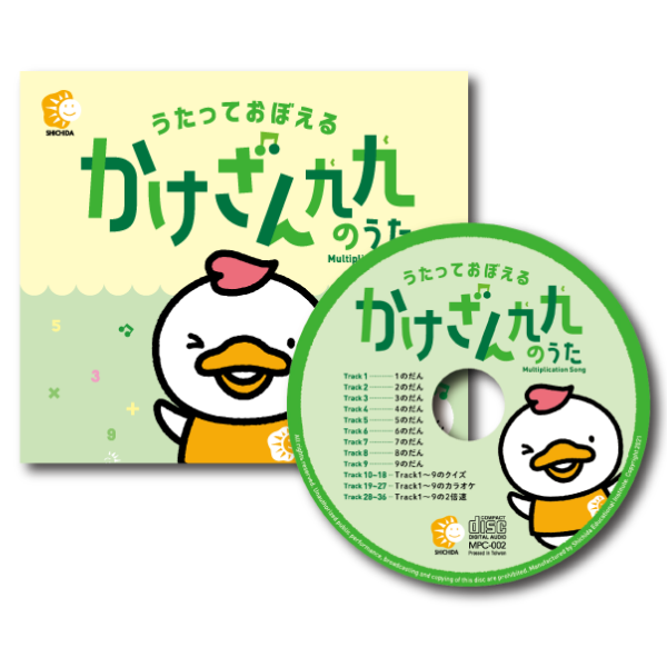 かけざん九九のうた【CD/DVD教材】 | 七田式公式通販