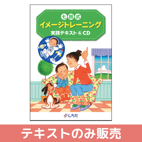 七田式イメージトレーニング実践テキスト【しちだBOX対応教材