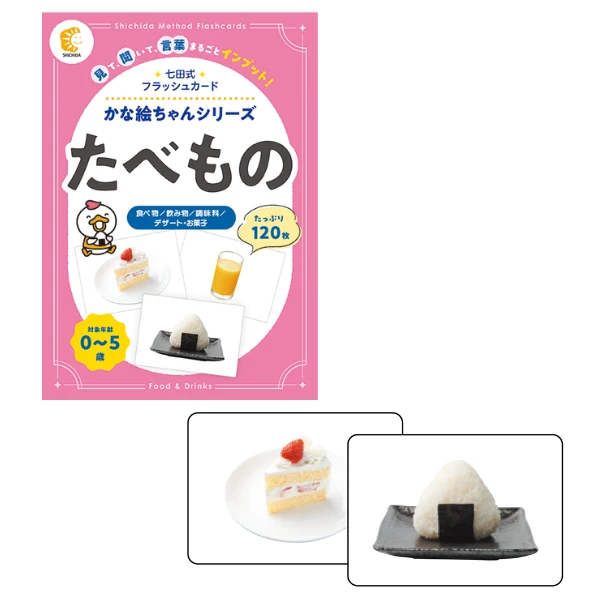 かな絵ちゃんシリーズ たべもの