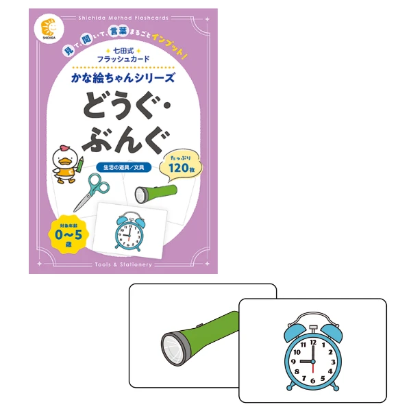 かな絵ちゃんシリーズ どうぐ・ぶんぐ