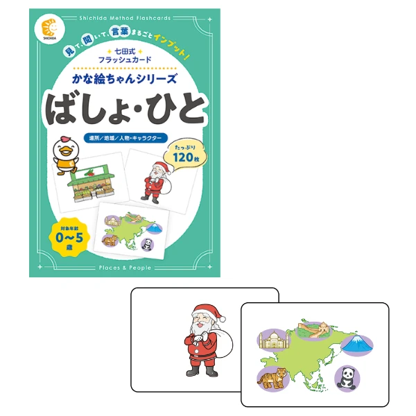 かな絵ちゃんシリーズ ばしょ・ひと