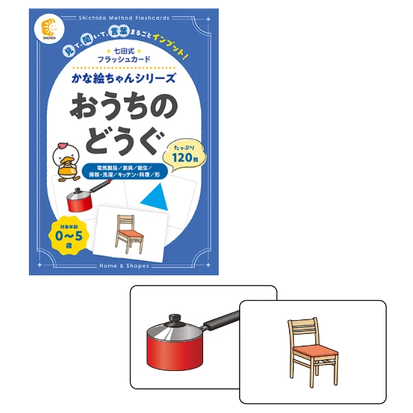 かな絵ちゃんシリーズ おうちのどうぐ
