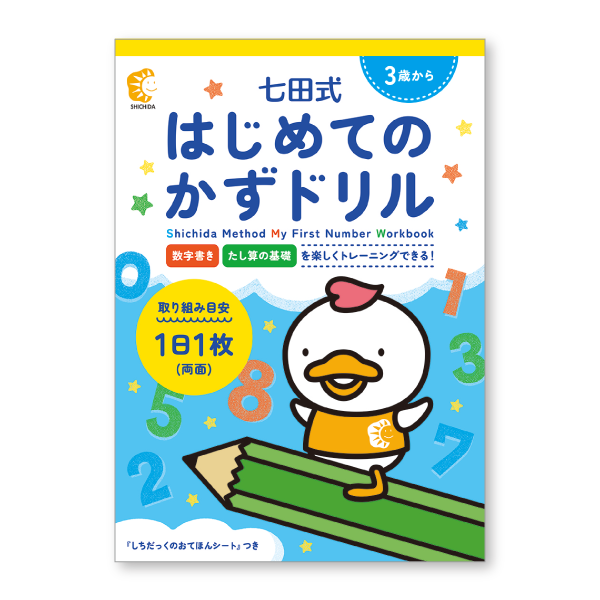 七田式 はじめてのかずドリル