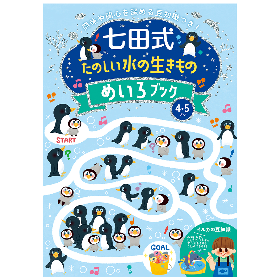 七田式 たのしい水の生きもの めいろブック 4・5さい（数量限定）