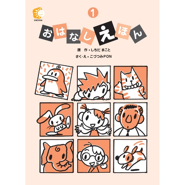 おはなしえほん１