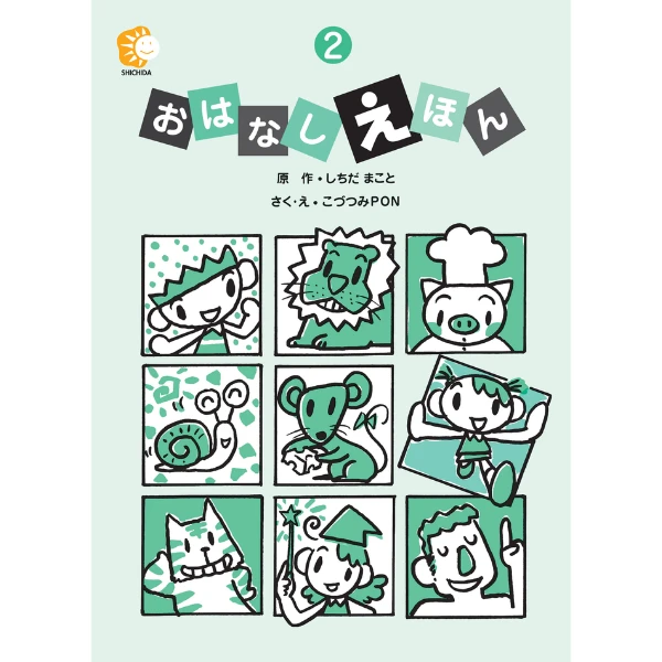 おはなしえほん２