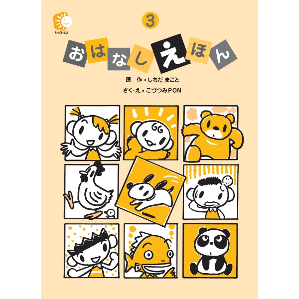 おはなしえほん３
