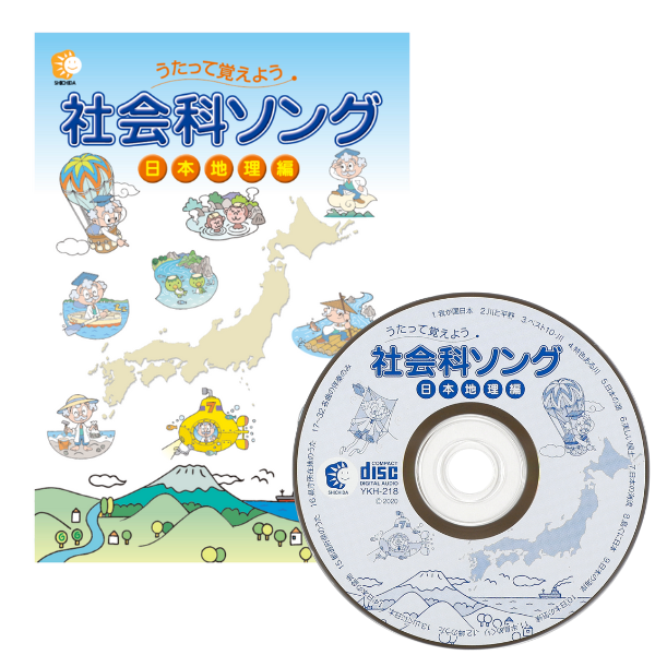 社会科ソング日本地理編【CD/DVD教材】 | 七田式公式通販