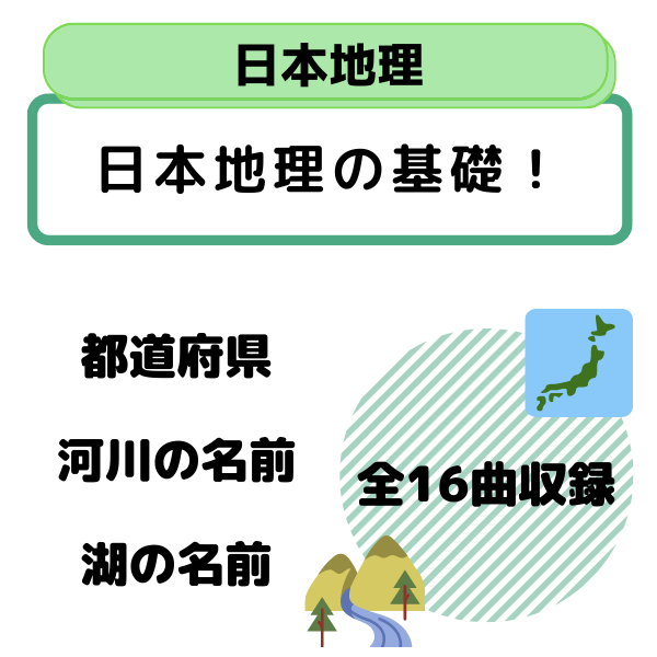 【テキストのみ】社会科ソング日本地理編