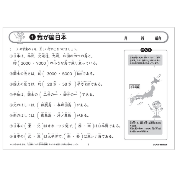 社会科ソングプリント日本地理編