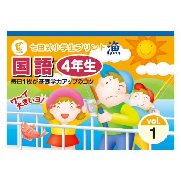 小学生プリント国語4年生 プリント教材 七田式公式通販