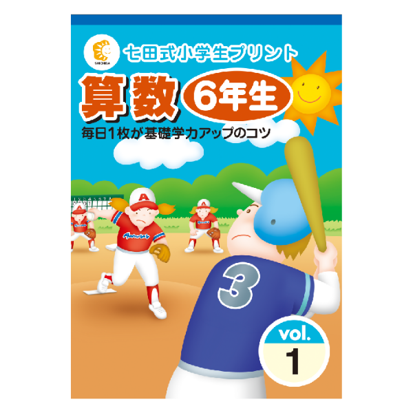 小学生プリント算数6年生【プリント教材】 | 七田式公式通販