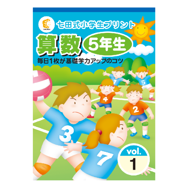 七田式小学生プリント　5年　算数