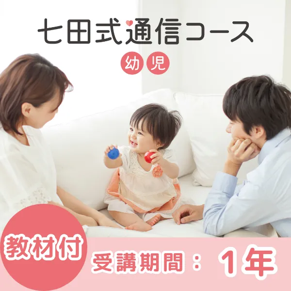 【継続】七田式通信コース幼児（１年・教材セットプラン）