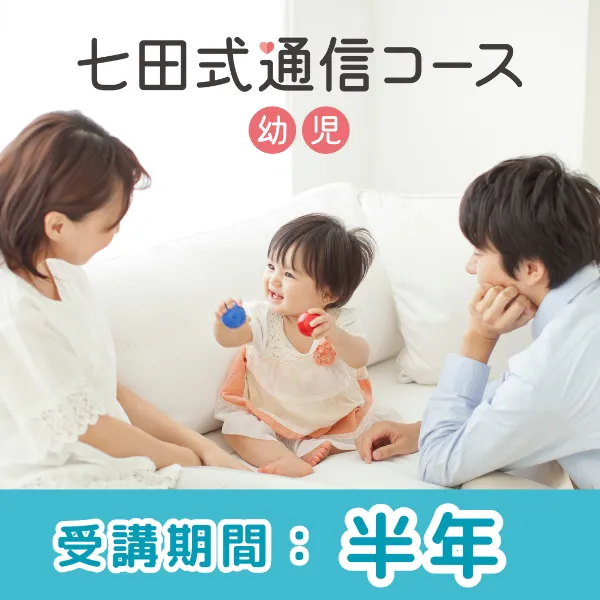【予約】七田式通信コース幼児（半年プラン）