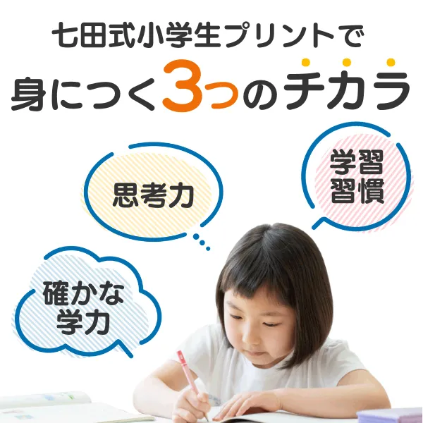 七田式小学生プリント右脳思考1【プリント教材】 | 七田式公式通販