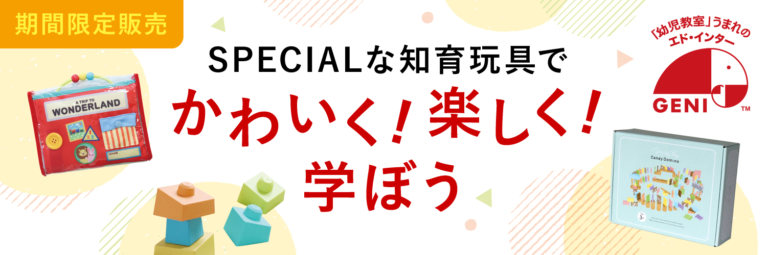 SPECIALな知育玩具でかわいく！たのしく！学ぼう