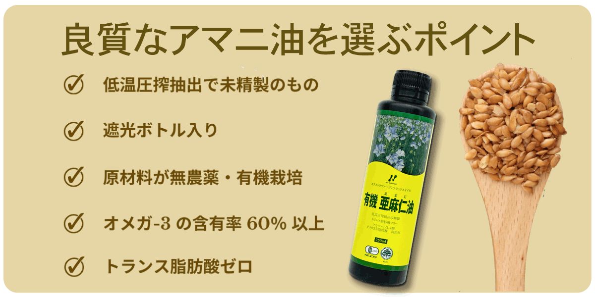 アマニ油を選ぶポイント