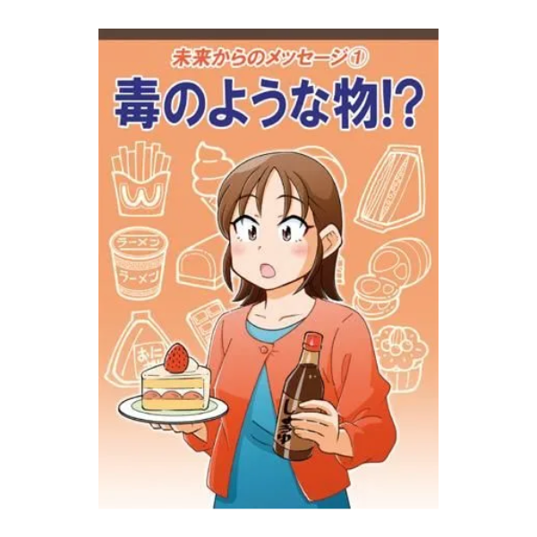 未来からのメッセージ 毒のような物！？