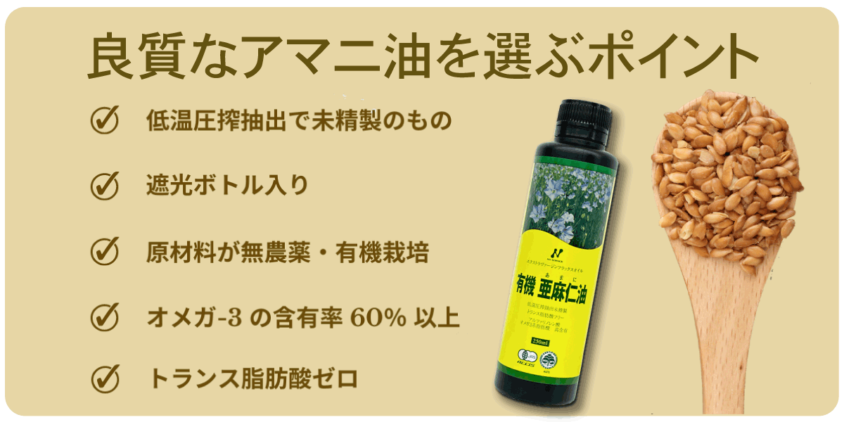 アマニ油を選ぶポイント