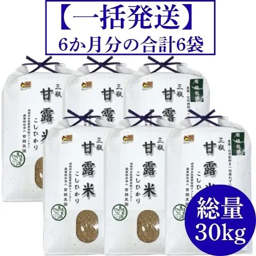 三瓶甘露米こしひかり玄米の会（6か月一括発送）