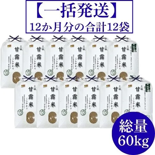 三瓶甘露米こしひかり玄米の会（12か月一括発送）