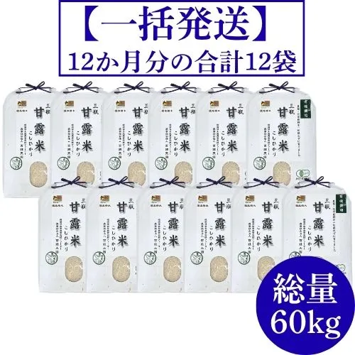 三瓶甘露米こしひかり白米の会（12か月一括発送）