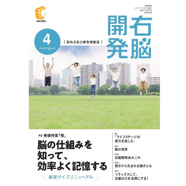 情報誌「右脳開発」ご購読（1年間購読・自動継続）