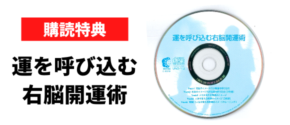 運を呼び込む右脳開発CD