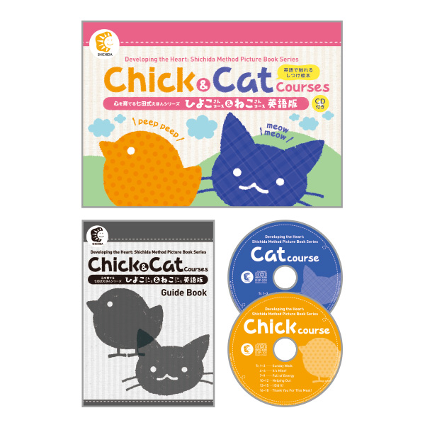 えほん英語版 Chick & Cat Courses