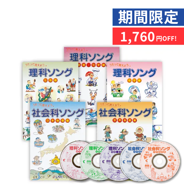 【特別価格】社会科・理科ソング5タイトルセット