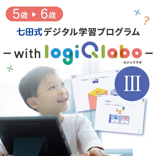 【特別価格】七田式デジタル学習プログラム～with LOGIQ LABO～Ⅲ