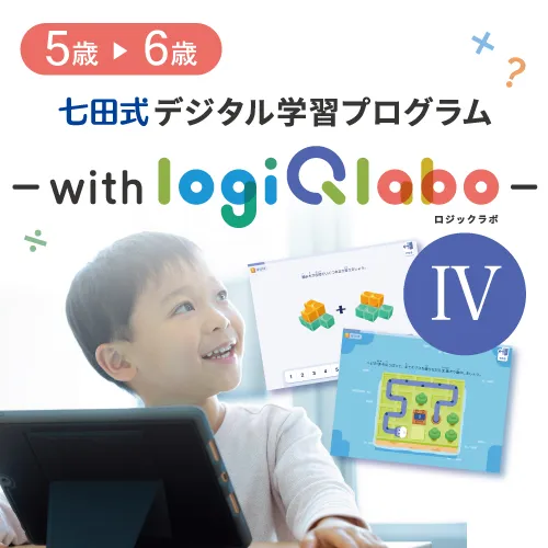 【特別価格】七田式デジタル学習プログラム～with LOGIQ LABO～Ⅳ