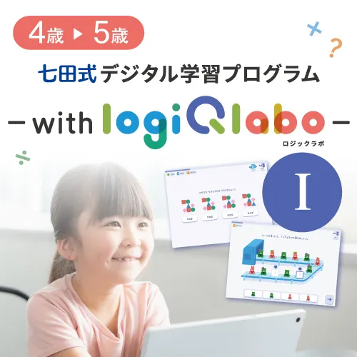 【特別価格】七田式デジタル学習プログラム～with LOGIQ LABO～Ⅰ　