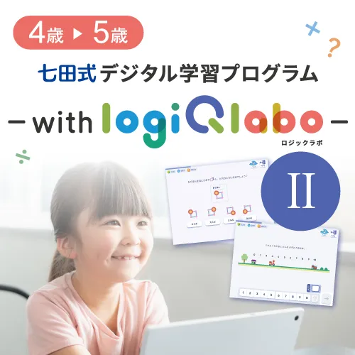 【特別価格】七田式デジタル学習プログラム～with LOGIQ LABO～Ⅱ