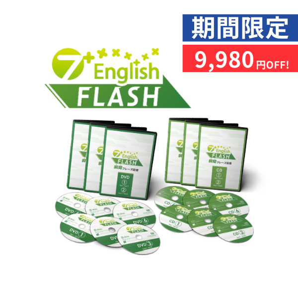 【特別価格】7+English FLASH