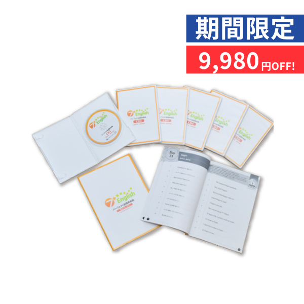 【特別価格】７＋English【パーフェクト編】