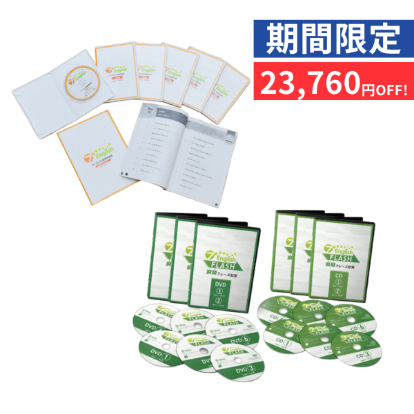 【特別価格】7+English セット