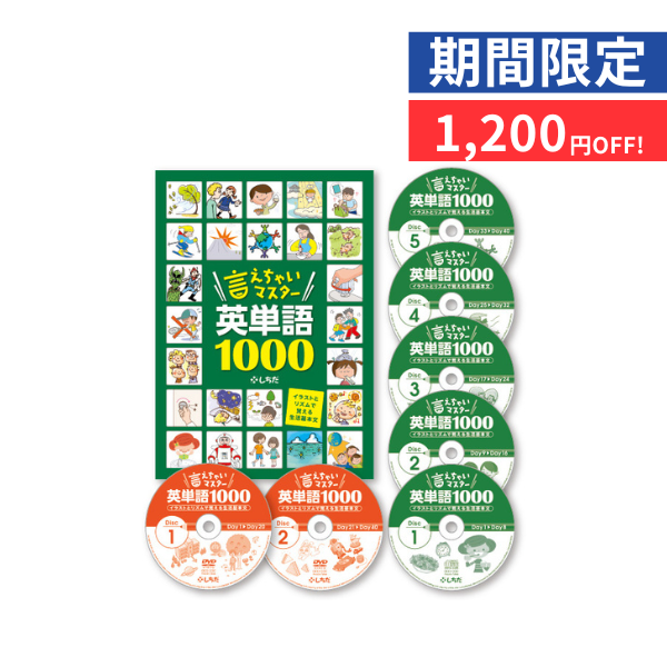 【特別価格】言えちゃいマスター英単語1000