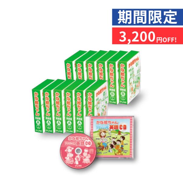 【特別価格】かな絵ちゃん英語セット