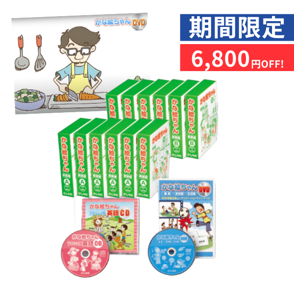 【特別価格】かな絵ちゃん英語セット＋ＤＶＤ
