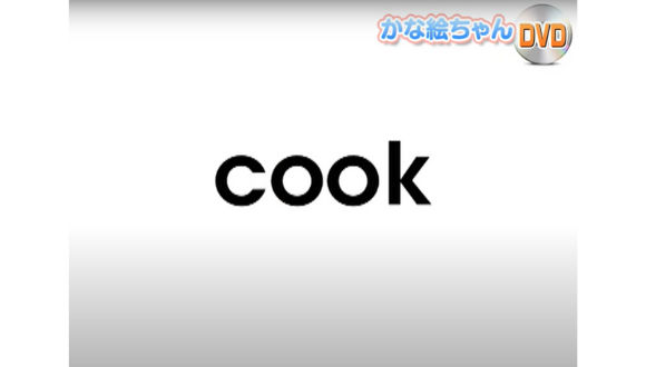 【特別価格】かな絵ちゃん英語セット＋ＤＶＤ