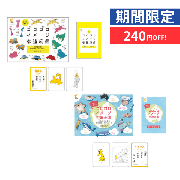 【特別価格】【カルタ・ガイドブックのみ】ゴロゴロイメージ都道府県・世界の国セット