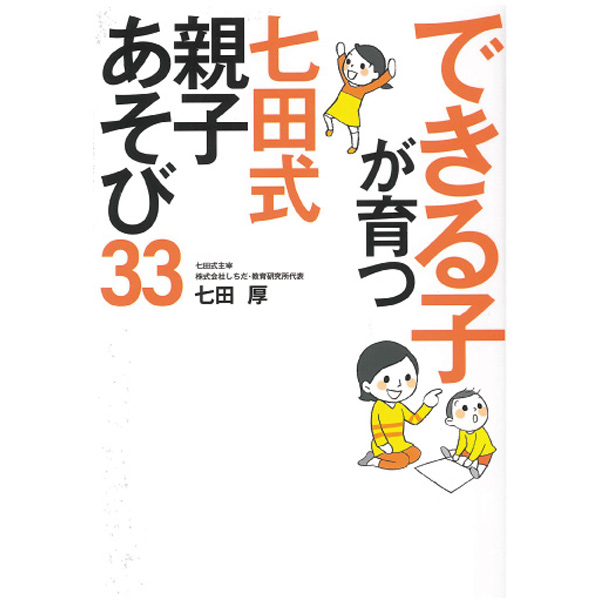 できる子が育つ七田式親子あそび33