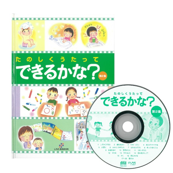 七田式　言えるかな？　できるかな？　CDセット