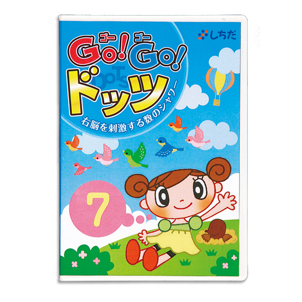 Go!Go!ドッツ【フラッシュカード】 | 七田式公式通販