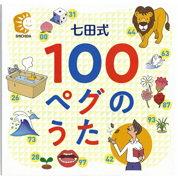 100ペグのうた