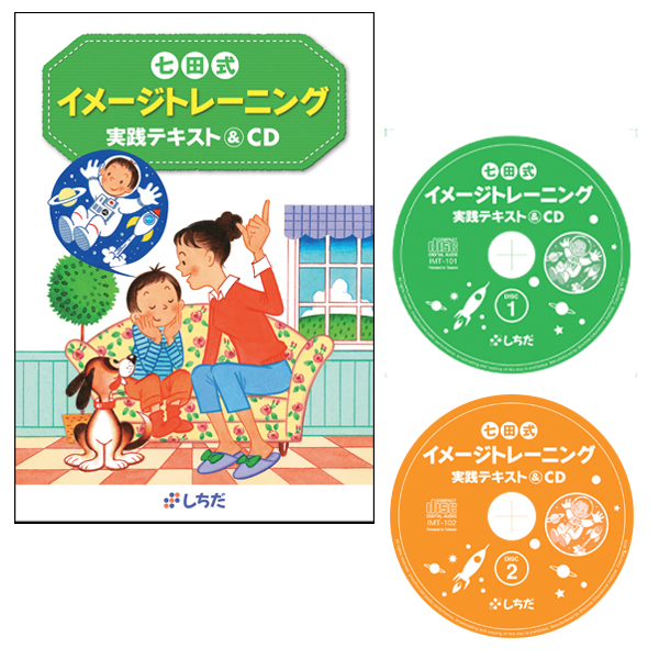 七田式イメージトレーニング実践テキスト＆CD