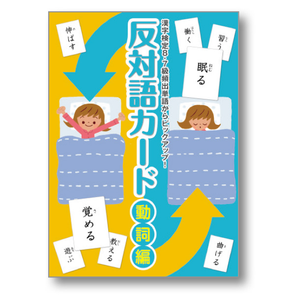 反対語カード 動詞編 フラッシュカード 七田式公式通販